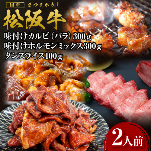 SS-57　お家で松阪牛焼き肉セット（2人前） 107955 - 三重県多気町