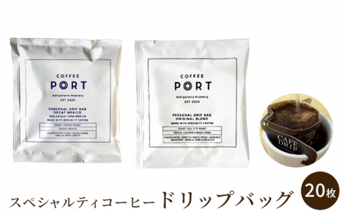 ［COFFEE PORT芦屋浜］品質重視スペシャルティコーヒードリップバッグ 20枚 1079697 - 兵庫県芦屋市