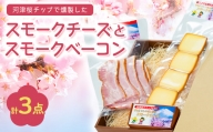こだわりの河津桜チップで燻製したスモークチーズとスモークベーコン3点セット【1445853】