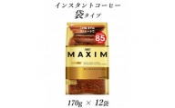 AGF「マキシム」袋　170g×12袋(インスタントコーヒー)　【1444254】