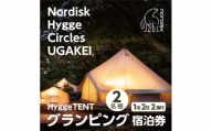 ＜Nordisk Hygge Circles UGAKEI＞グランピングテント宿泊券(2名様)【1441966】