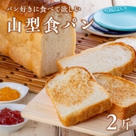 B-30 一押しの山型食パン【アルフォンソ】（6枚切×2斤）