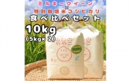 令和5年産『山田のややこ』ミルキ―クイーン(5kg)特別栽培米コシヒカリ(5kg)食べ比べセット【1430876】