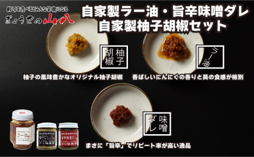 【山八】自家製ラー油・旨辛味噌ダレ・自家製柚子胡椒セット[F4320] 107986 - 福岡県福津市