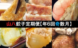 【随時発送開始】 餃子好きにはたまらない、ぎょうざの山八の餃子定期便！ こちらのセットは、年6回奇数月にお届けします。 1月：山八餃子 3月：黒豚餃子 5月：まるごとえび餃子 7月：まるごとほたて餃子