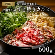 片桐さんの「おおいた和牛」すき焼きカルビ（600g）