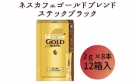[№5258-0818]ネスレ日本 ネスカフェ ゴールドブレンド スティック ブラック (2g×8本)×12箱入