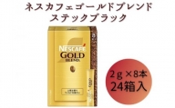 [№5258-0819]ネスレ日本 ネスカフェ ゴールドブレンド スティック ブラック (2g×8本)×24箱入