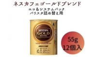 [№5258-0820]ネスレ日本 ネスカフェ ゴールドブレンド エコ＆システムパック 55g×12個入