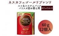 [№5258-0824]ネスレ日本 ネスカフェ ゴールドブレンド カフェインレス エコ＆システムパック 60g×12個入
