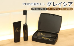 【ふるさと納税】[?5258-7589]プロの白髪かくし グレイシア ダークブラウン6NB