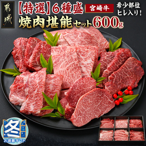 【お歳暮】≪希少部位ヒレ入り!≫ 宮崎牛【特選】6種盛 焼肉堪能セット 600g_22-6502-WG 1080147 - 宮崎県都城市