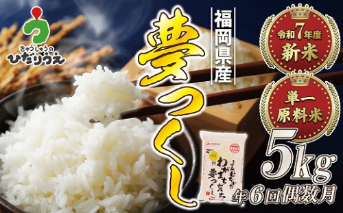 【米定期便】【年6回偶数月】【2026年2月発送開始】JAよりお届け！福岡県ブランド米「夢つくし」 5kg（5kg×1袋）×6回 計30kg[G5042] 108021 - 福岡県福津市