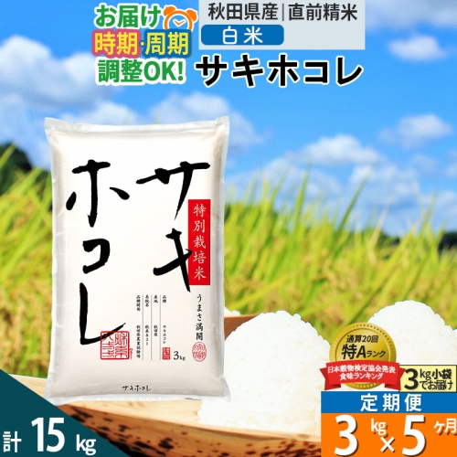 白米】＜新米＞《定期便5ヶ月》秋田県産 サキホコレ 3kg (3kg×1袋)×5回