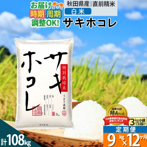 白米】＜新米＞《定期便12ヶ月》秋田県産 サキホコレ 9kg(3kg×3袋)×12