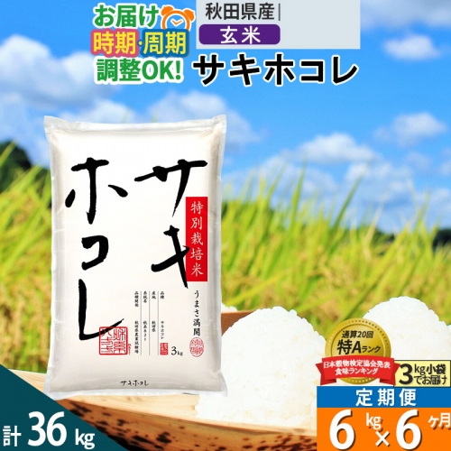 玄米】＜新米＞《定期便6ヶ月》秋田県産 サキホコレ 6kg (3kg×2袋)×6回