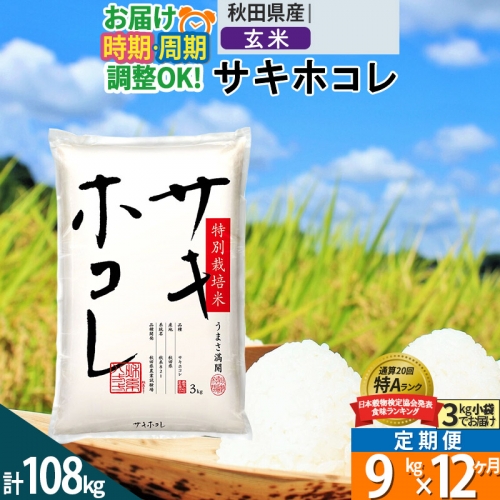 玄米】＜新米＞《定期便12ヶ月》秋田県産 サキホコレ 9kg(3kg×3袋)×12