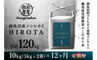 令和6年産新米予約【HIROTA：定期便/10ｋｇ×全12回】南魚沼産コシヒカリ食味コンテスト2年連続優秀賞受賞農家のこだわり米