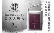 令和6年産新米予約【OZAWA】精米2ｋｇ　内閣総理大臣賞受賞農家がつくる幻の米　特A地区　南魚沼産コシヒカリ