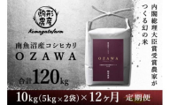 令和6年産新米予約【OZAWA：定期便/10ｋｇ×全12回】内閣総理大臣賞受賞農家がつくる幻の米　特A地区　南魚沼産コシヒカリ