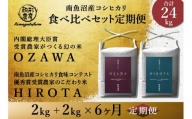 【定期便】【OZAWA＆HIROTA】各2ｋｇ×全6回食べ比べセット　特A地区　　南魚沼産コシヒカリ