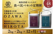 令和6年産新米予約【定期便】【OZAWA＆HIROTA】各2ｋｇ×全12回食べ比べセット　特A地区　　南魚沼産コシヒカリ