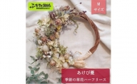 あけび蔓 季節の草花ハーフリース Mサイズ | W-3