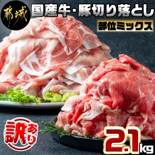【訳あり】国産牛・豚切り落とし 部位ミックス2.1kg_AA-2505 108061 - 宮崎県都城市
