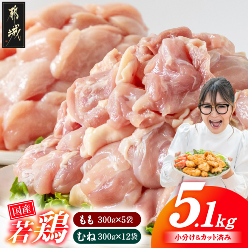 国産若鶏5.1kg 小分けパック!カット済み!_MJ-3314 108069 - 宮崎県都城市
