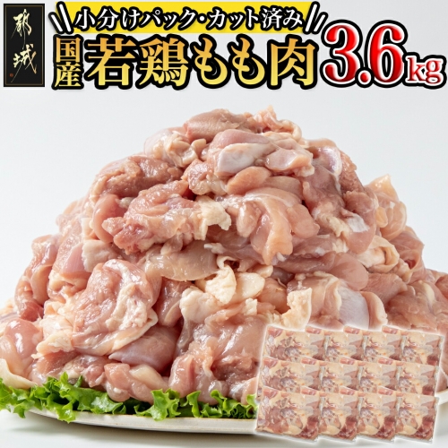 国産若鶏もも肉3.6kgセット 小分けパック!カット済み!_MJ-3313 108070 - 宮崎県都城市