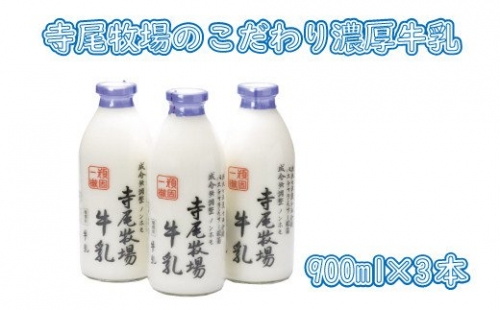 寺尾牧場のこだわり濃厚牛乳（ノンホモ牛乳）3本セット(900ml×3本) 【tec700】 108131 - 和歌山県北山村