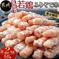宮崎県産若鶏 ふりそで串 50本 (2kg)_AA-G304