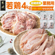 【業務用】宮崎県産若鶏4kgセット_AA-G303
