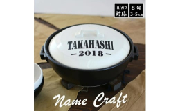 鍋に職人が手作業にて名前と数字をお入れいたします。ARMYなデザインとなっております。岐阜県瑞浪市にて生産、絵付けした安心を心掛けた土鍋です。直火はもちろん、付属のIHプレートでIHコンロにも対応可能
