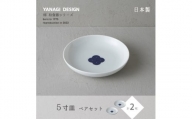 miyama.の 柳 和食器シリーズ　5寸皿(染付紋・渦)　2枚組【1445900】