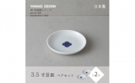 miyama.の 柳 和食器シリーズ　3.5寸豆皿(染付紋・渦)　2枚組【1445955】