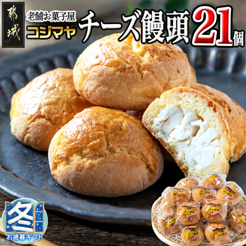 【お歳暮】老舗お菓子屋のチーズ饅頭21個_AA-7609-WG 1081713 - 宮崎県都城市