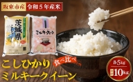 No.422 こしひかり（5kg）＋ミルキークイーン（5kg） ／ コシヒカリ お米 食べ比べ 茨城県