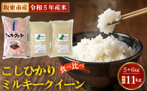 No.424 ミルキー（5kg）＋こしひかり（3kg＋3kg）【坂東市産】 ／ プレゼント コシヒカリ お米 茨城県 1081797 - 茨城県坂東市