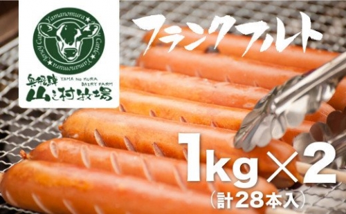 業務用 フランクフルト 1kg×2 山之村牧場 大容量 国産 豚肉 108187 - 岐阜県飛騨市