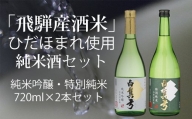 ひだほまれ 純米酒 720ml セット 2種類 純米吟醸 特別純米 蒲酒造場 飲み比べ 冷酒 熱燗