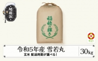 米 30kg  雪若丸 玄米 令和5年産 2024年5月下旬 kb-ywgxa30-5s