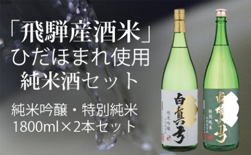 ひだほまれ 純米酒 1800ml セット 2種類 純米吟醸 特別純米 蒲酒造場 飲み比べ 冷酒 熱燗