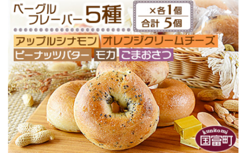＜ベーグル フレーバー5種×各1個 合計5個＞翌月末迄に順次出荷【 セット アップル シナモン オレンジクリームチーズ ピーナッツバター モカ ごまおさつ パン 朝食 ランチ サンドイッチ 食べ比べ 】 1081965 - 宮崎県国富町