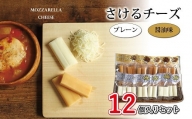 さけるチーズセット 国産チーズ モッツァレラチーズ 京都 丹波 生乳 おつまみ サラダ　[018MS001]