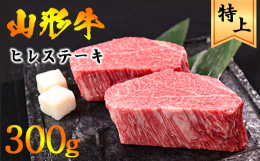 &starf;毎月ほぼ品切れの大人気返礼品！リピーターの方も多く数量限定のプレミアム品&starf;ヒレ肉は一頭からわずか3％しかとれない貴重な部位です。山形牛の上質な赤身を堪能できる