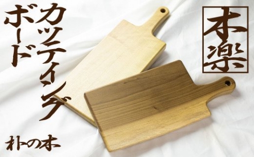 朴の木のカッティングボード 飛騨産 木材 まな板 天然木 108203 - 岐阜県飛騨市