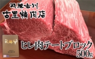 飛騨牛 5等級 ヒレ肉 テートのブロック肉 500g 塊肉 希少 ローストビーフ BBQなど 古里精肉店