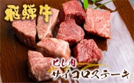 飛騨牛 5等級 ヒレ肉のサイコロステーキ 200g×2パック 計400g 一口サイズ ステーキ 希少 古里精肉店