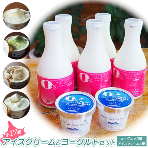 北海道 アイスクリーム4種・ヨーグルト2種セット（計17点）【1100101】 1082242 - 北海道中標津町
